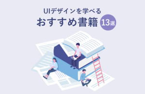 【2026年版】UIデザインを学べるおすすめ書籍13選