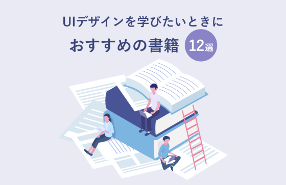 【2025年版】UIデザインを学べるおすすめ書籍12選