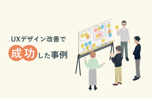 【2025年版】UXデザイン改善で成功した事例