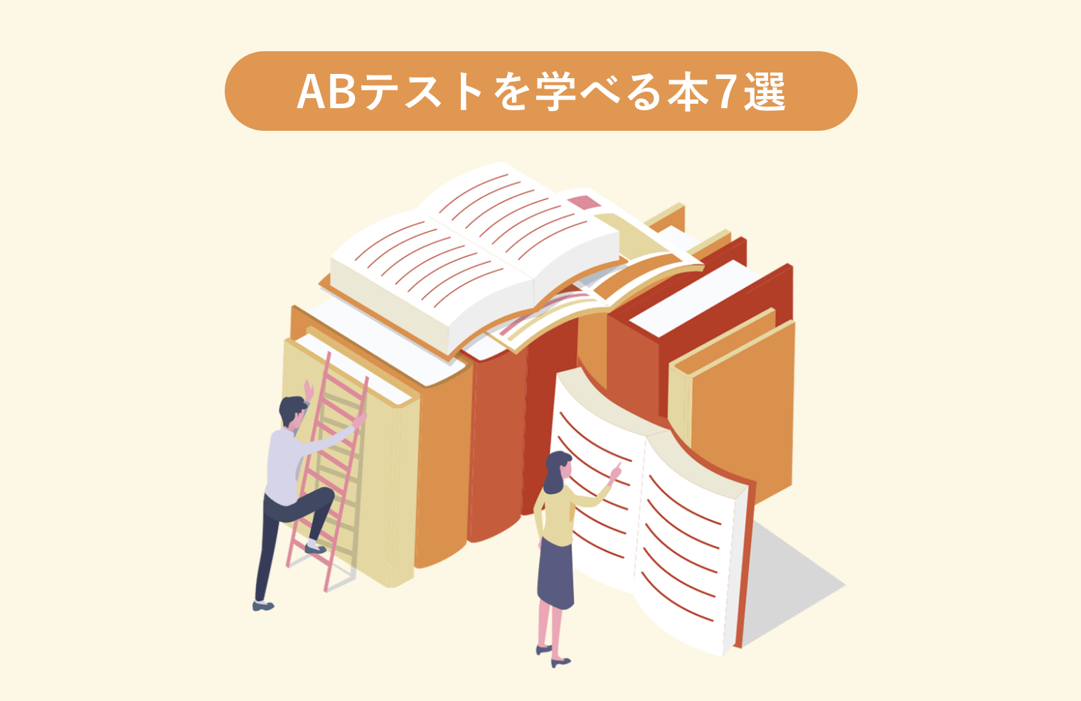 【必見！】ABテストおすすめの本7選！学べる内容やおすすめのやり方を解説！