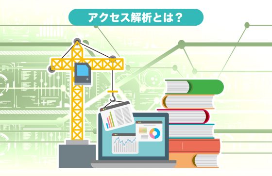 アクセス解析とは？目的や進め方、実施する際のポイントなどを徹底解説！