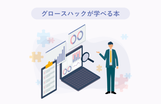 【2025年最新】グロースハックを効率よく学べる本おすすめ厳選10冊
