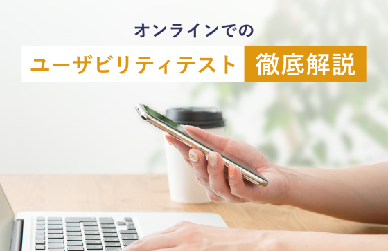 オンラインでのユーザビリティテストについて徹底解説
