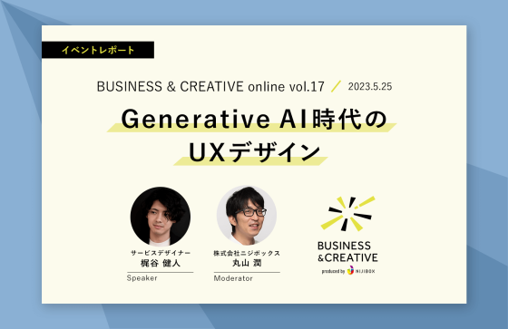 Generative AI時代のUXデザイン