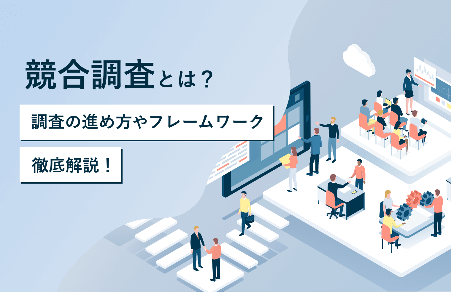 競合調査とは？調査の進め方や活用されているフレームワークなどを徹底解説！