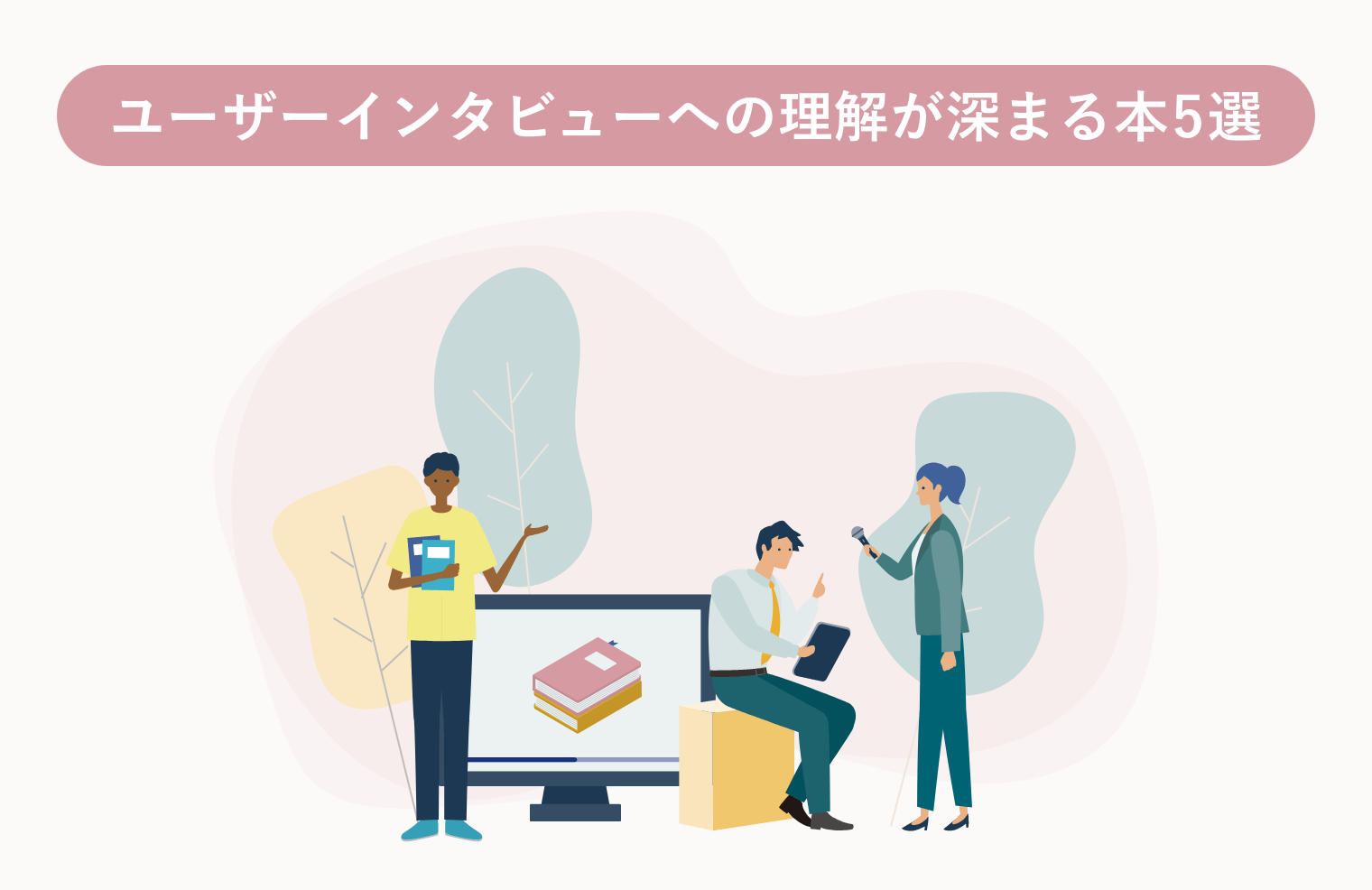 ユーザーインタビューへの理解が深まる本5選