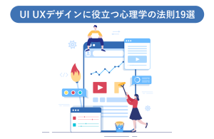 UI UXデザインに役立つ心理学の法則19選！具体例を交えて解説