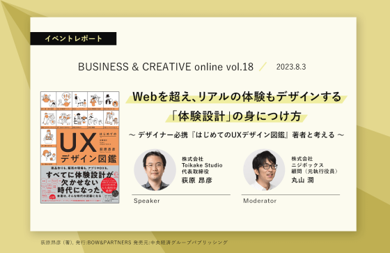 Webを超え、リアルの体験もデザインする「体験設計」の身につけ方