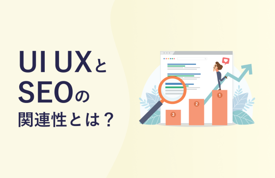 UI UXとSEOとの関連性とは？SEO対策を行う際のUI UX設計のポイントなどを徹底解説！