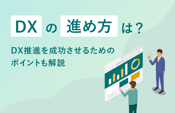 DXの進め方は？DX推進を成功させるためのポイントも解説