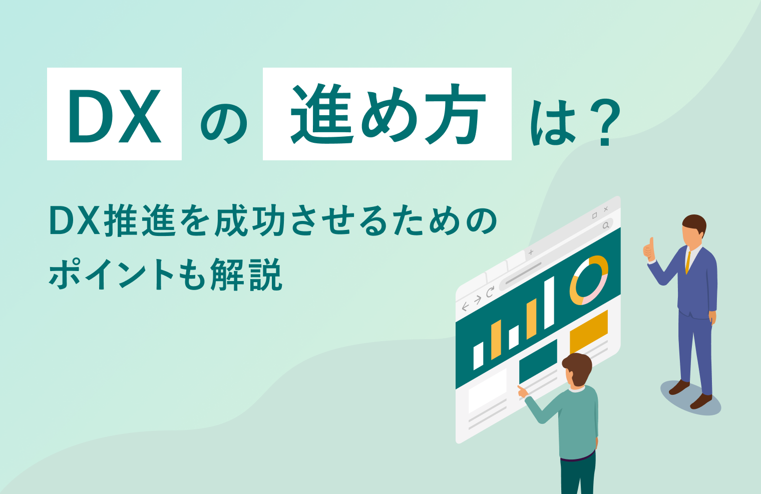 DXの進め方は？DX推進を成功させるためのポイントも解説