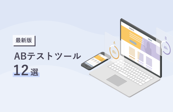 【2025年版】ABテストツール12選！無料で使えるツールや機能を紹介