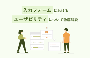 入力フォームにおけるユーザビリティについて徹底解説！