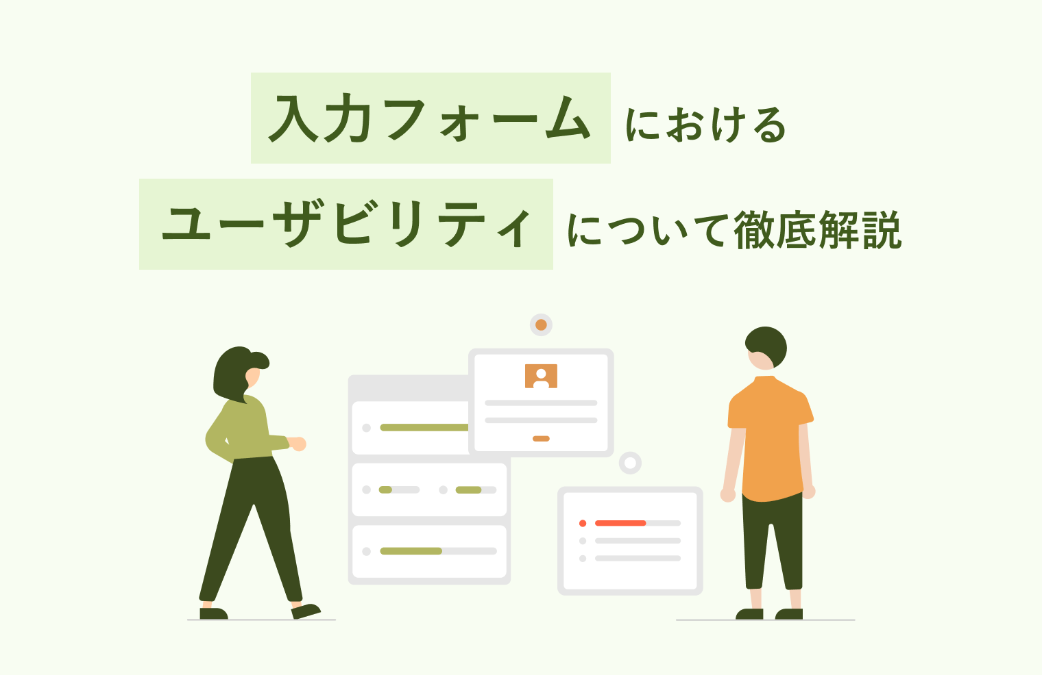 入力フォームにおけるユーザビリティについて徹底解説！