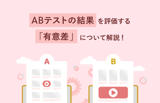 ABテストの結果を評価する「有意差」について解説！