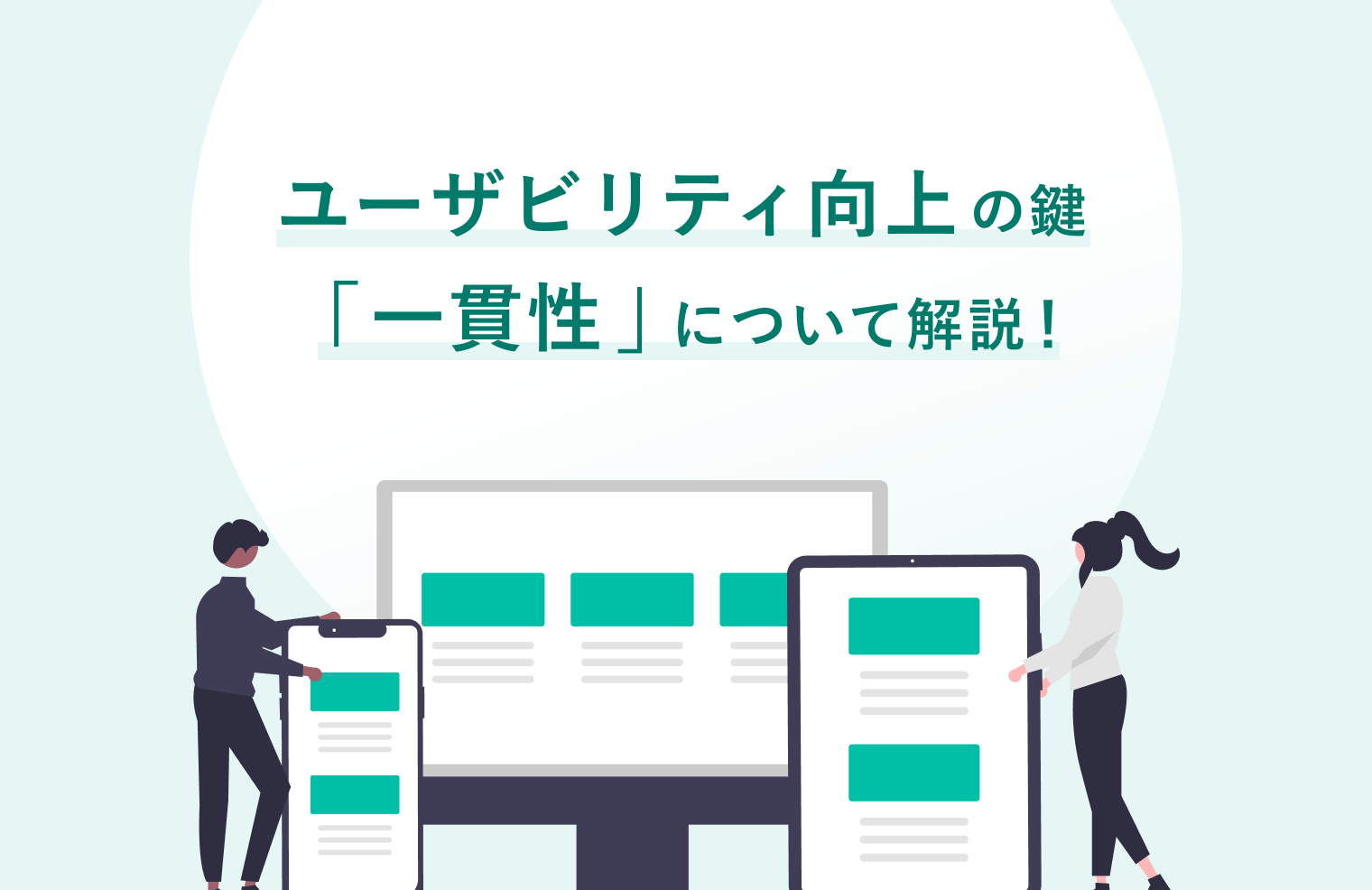 ユーザビリティ向上の鍵「一貫性」について解説！