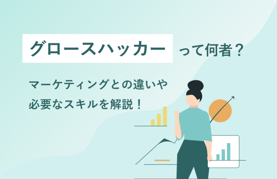 【最新】グロースハッカーって何？マーケティングとの違いや必要なスキルを解説！