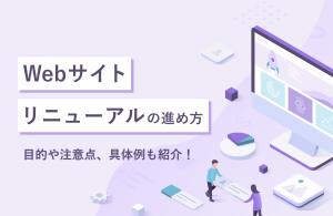サイトリニューアルの進め方を解説！　注意点や具体事例も紹介