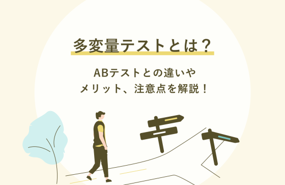 多変量テストとは？ABテストとの違いやメリット、注意点を解説！