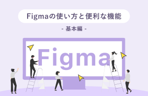 【基本編】Figmaの使い方と基本機能