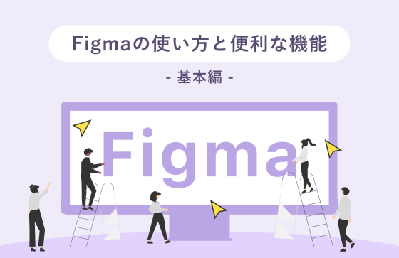 【基本編】Figmaの使い方と基本機能