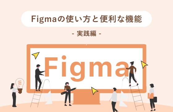 【実践編】Figmaの便利な機能と効率的に使うためのポイント