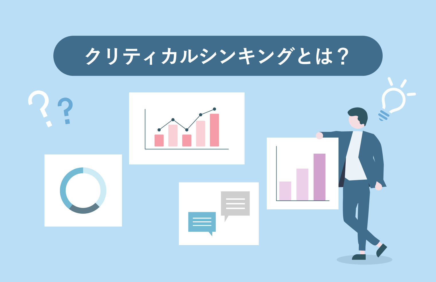 クリティカルシンキングとは？メリットや実践方法を徹底解説！