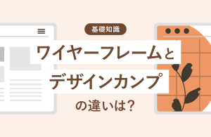 ワイヤーフレームとデザインカンプの違いは？