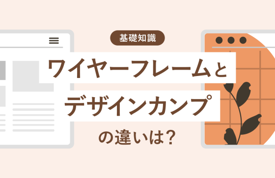 ワイヤーフレームとデザインカンプの違いは？