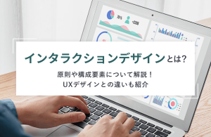 インタラクションデザインとは？　4つの原則や5つの要素について解説！UXデザインとの違いも紹介