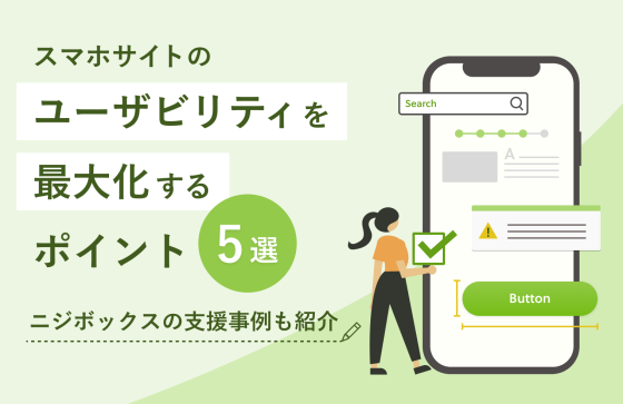 スマホサイトのユーザビリティを最大化するポイント5選！事例も紹介