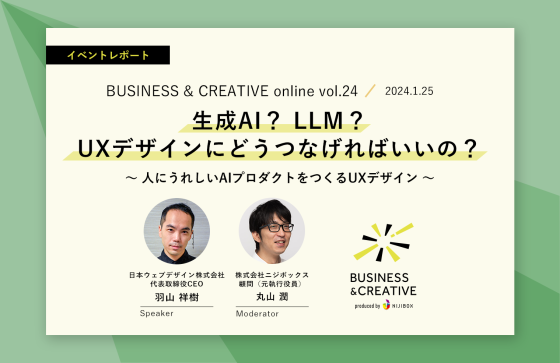 生成AI？ LLM？ UXデザインにどうつなげればいいの？ 〜人にうれしいAIプロダクトをつくるUXデザイン～
