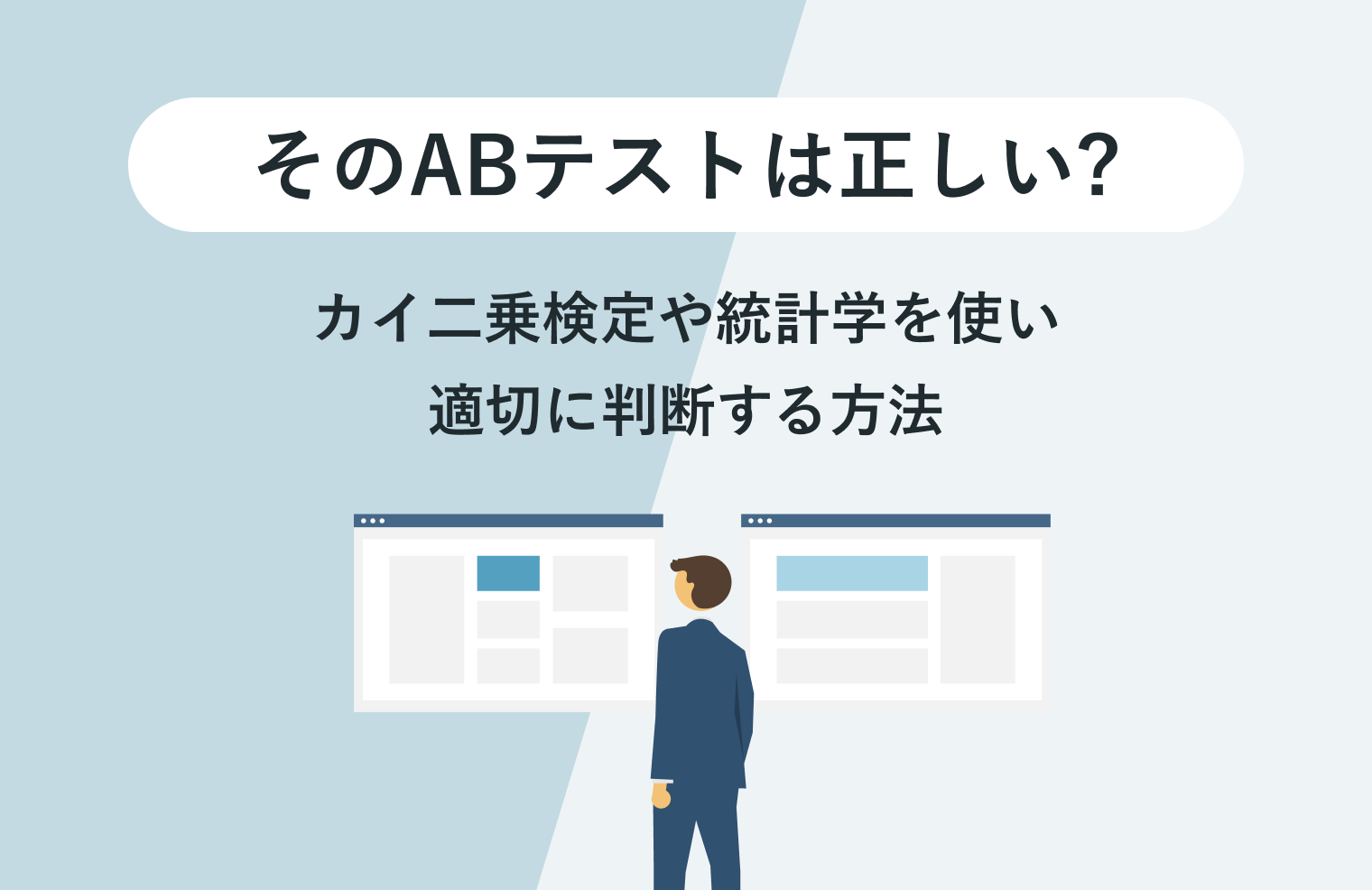 そのABテストは正しい? カイ二乗検定や統計学を使い適切に判断する方法