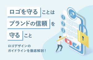 ロゴを守ることはブランドの信頼を守ること！　ロゴデザインのガイドラインを徹底解剖！