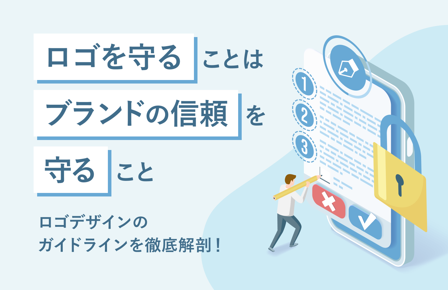 ロゴを守ることはブランドの信頼を守ること！　ロゴデザインのガイドラインを徹底解剖！