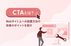 CTAとは？　Webサイト上への設置方法や改善のポイントを紹介