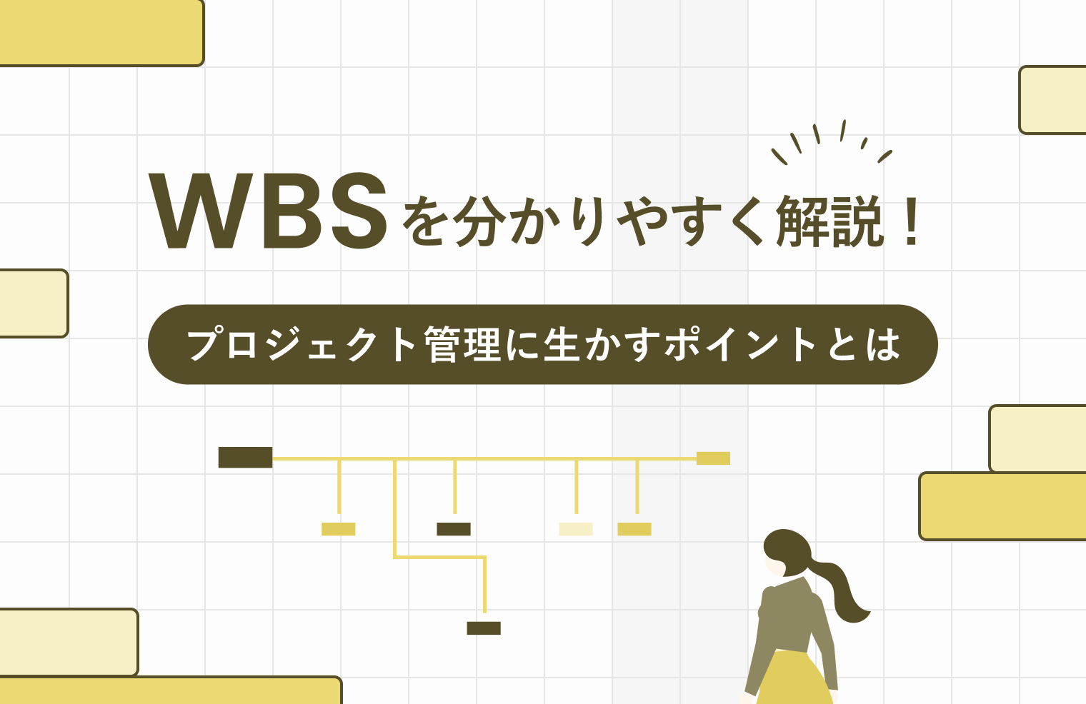 WBSを分かりやすく解説！　プロジェクト管理に生かすポイントとは