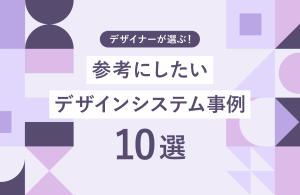 【デザイナー厳選】参考にしたいデザインシステム事例10選