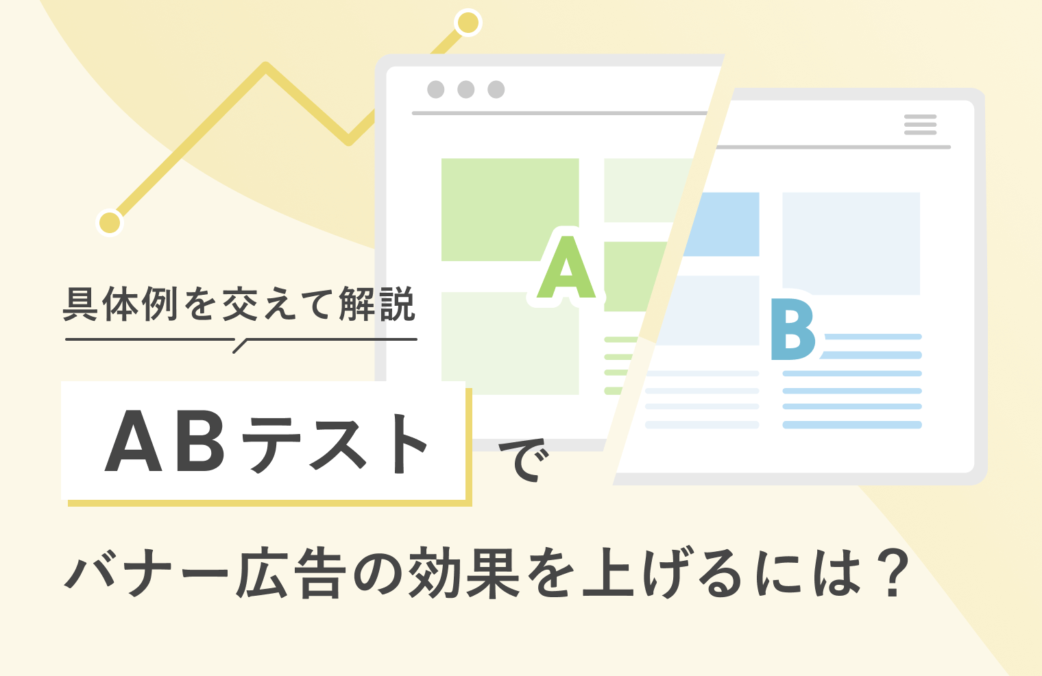 ABテストでバナー広告の効果を上げるには？　具体例を交えて解説