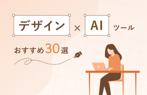 【2025年最新】デザイン×AIツールおすすめ30選！無料で使えるサービス・選ぶ際のポイントも解説