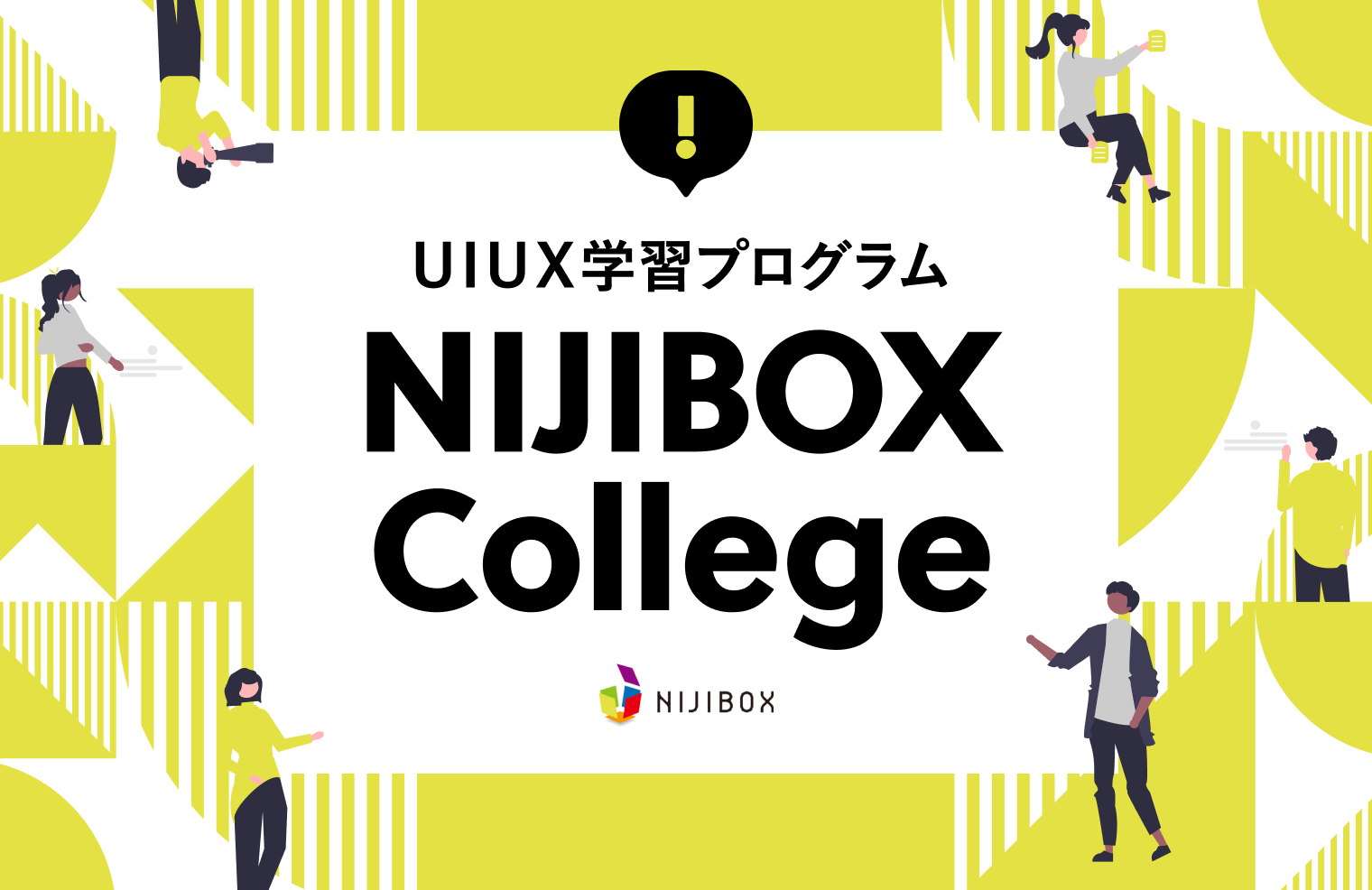UI UXの考え方を組織に浸透させるUI UX学習プログラム『NIJIBOX College』がスタート！