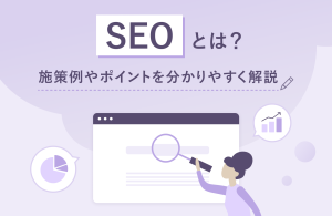 【最新版】SEOとは？　施策例やポイントを分かりやすく解説