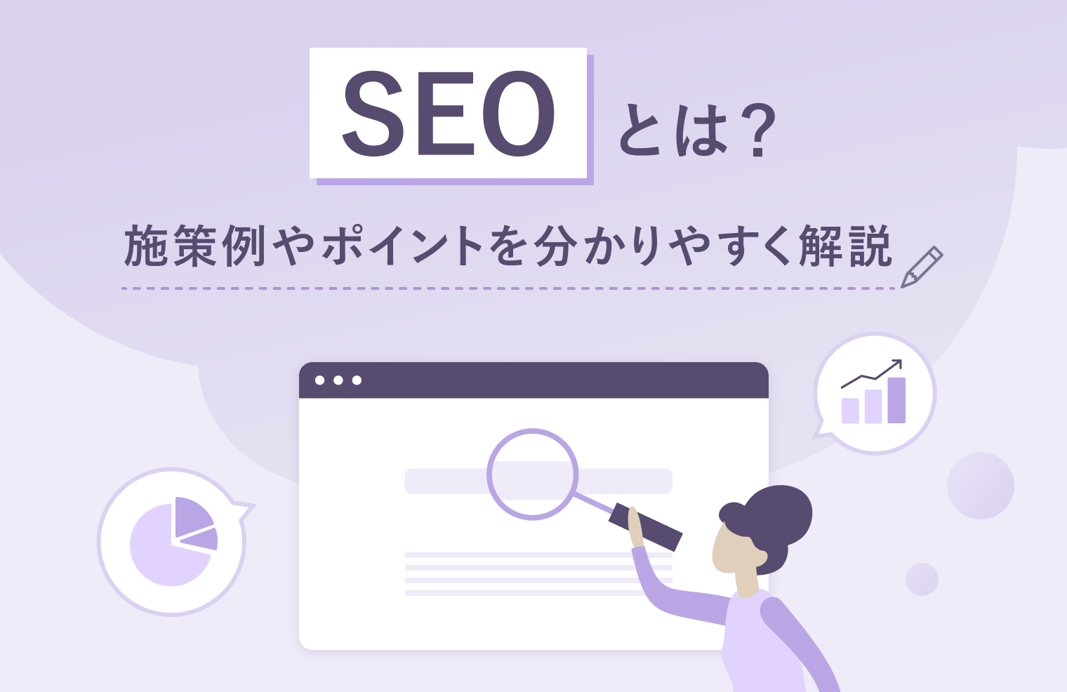 【最新版】SEOとは？　施策例やポイントを分かりやすく解説