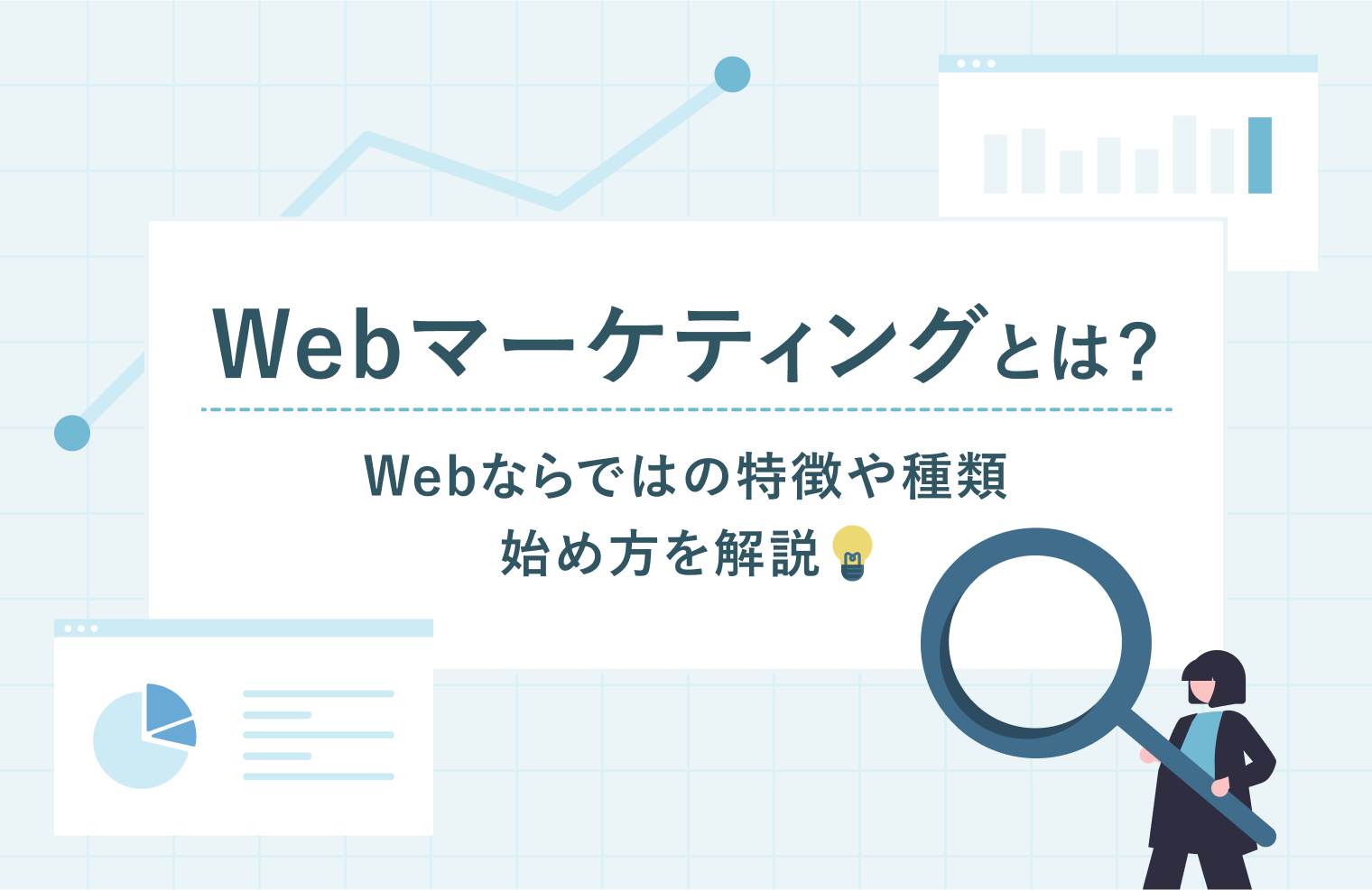 Webマーケティングとは？Webならではの特徴や種類、始め方を解説