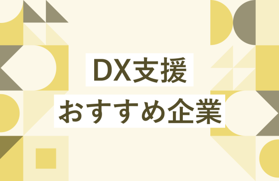 【2025年最新版】DX支援おすすめ企業3選