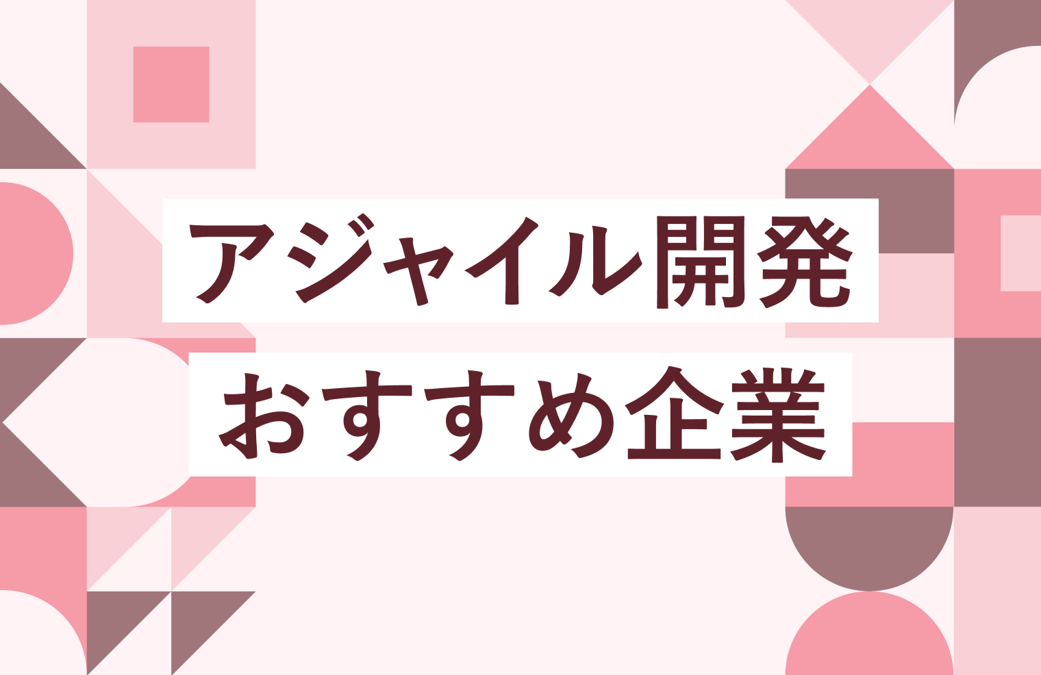 【2026年最新版】アジャイル開発おすすめ企業5選
