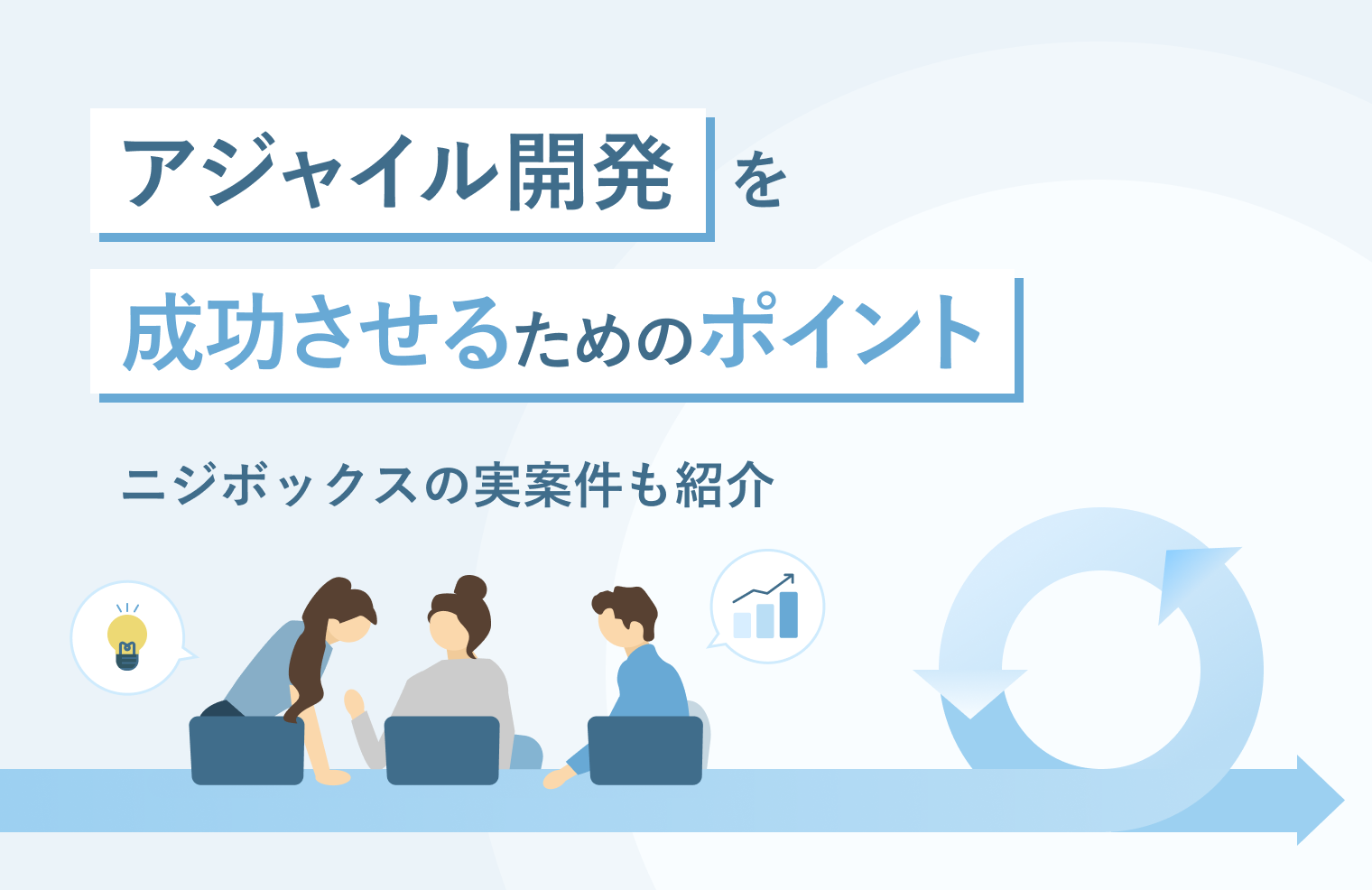 アジャイル開発を成功させるためのポイントを解説！　アジャイル開発に強いニジボックスの実案件も紹介