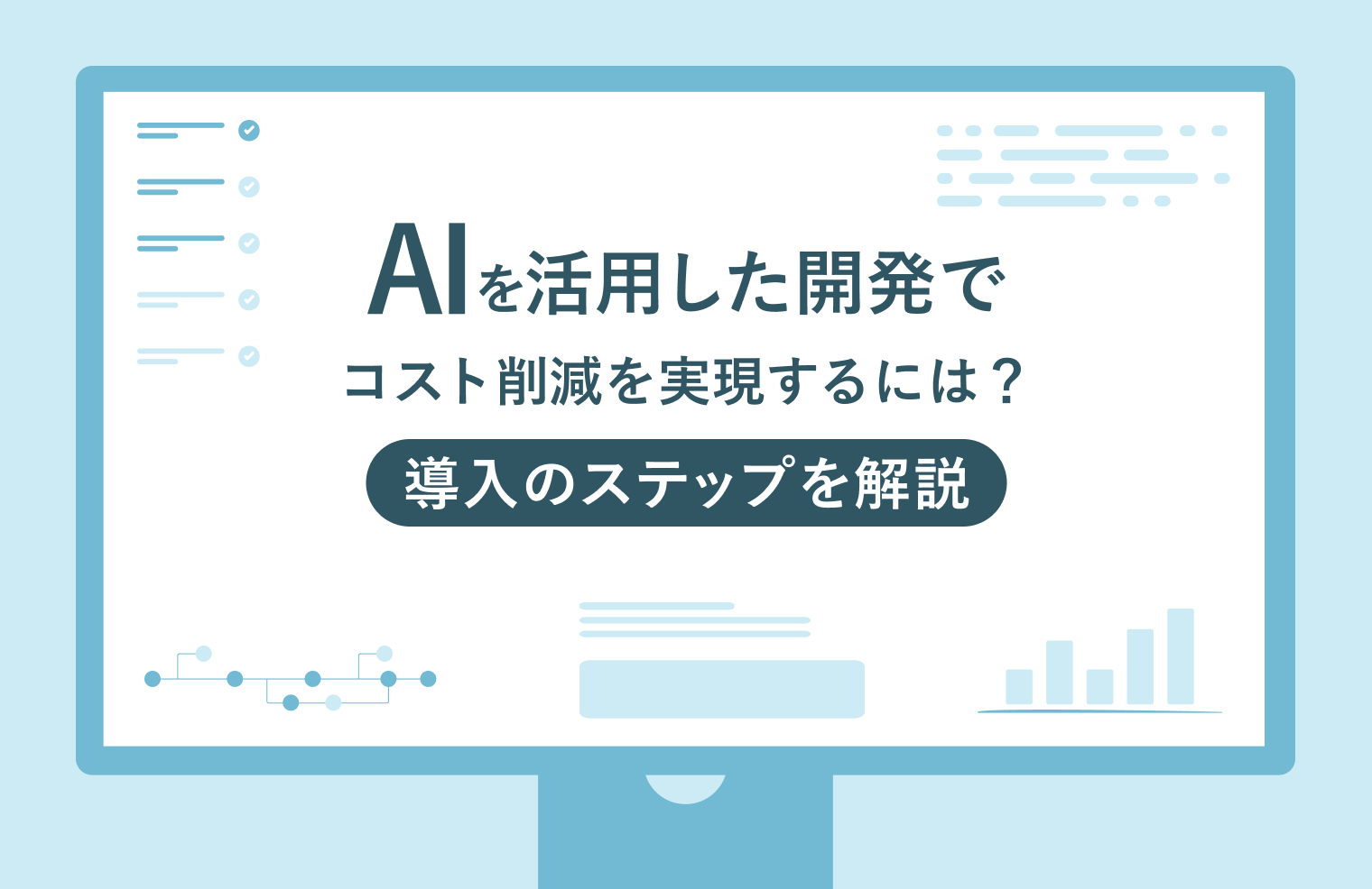 AIを活用した開発でコスト削減を実現するには？導入のステップを解説