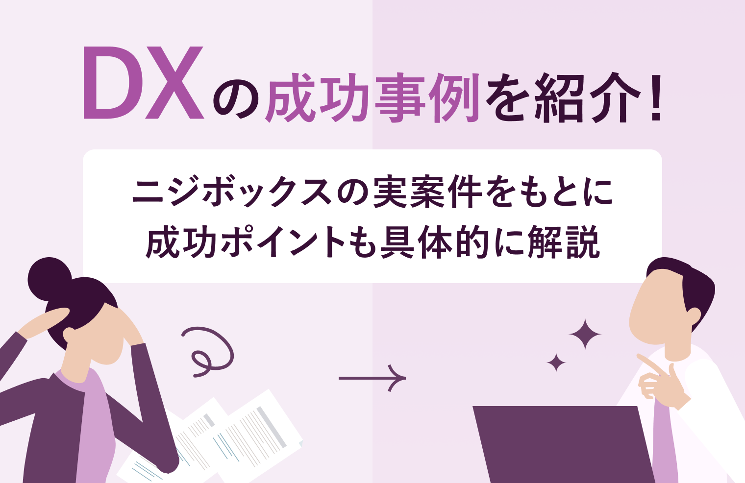 DXの成功事例を紹介！ニジボックスの実案件をもとに成功ポイントも具体的に解説
