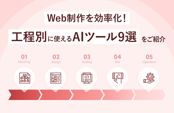 【2025年最新版】Web制作を効率化！工程別に使えるAIツール9選をご紹介
